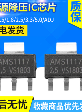 AMS1117-3.3 5.0/1.2/1.5/1.8/ADJ SOT223 稳压电源芯片降压IC