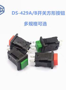 按钮开关DS429A/B自锁带锁小方形按键自复位红色绿色1A250V3A125V