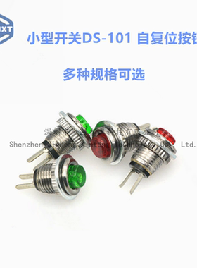 开关按钮小型DS-101圆形按压式自复位不带锁/灯2脚红绿色开孔8MM