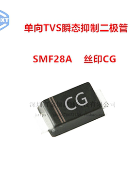 贴片TVS瞬态抑制二极管 SMF28A 丝印CG SOD-123 单向 （20只）