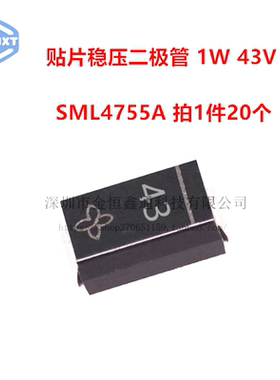 稳压二极管 SML4755A 丝印43 功率1W43V 贴片 SMA （20个）