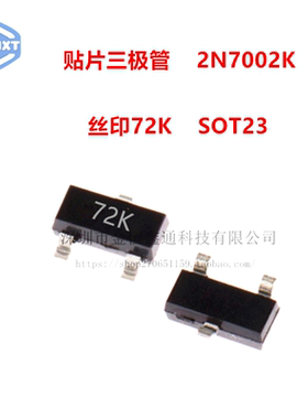贴片三极管 2N7002K 丝印72K SOT23 N沟道 原装江苏长电（10个）