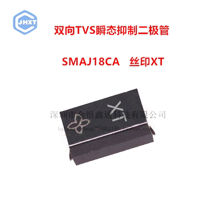 贴片TVS瞬变抑制二极管 SMAJ18CA丝印XT 双向 SMA （50只）