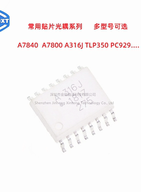 维修常用贴片光耦系列 A7800 7840 316J PC929 TLP350 A3120 3150