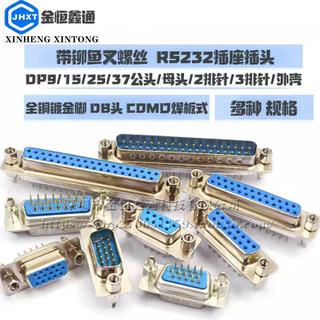 DP9/15/25/37公头母头带铆鱼叉螺丝串口焊板 RS232 DB头塑料外壳