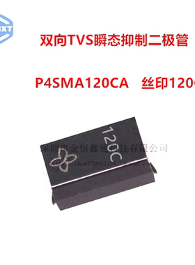 贴片TVS瞬态抑制二极管 P4SMA120CA丝印120C SMA 双向  （20只）