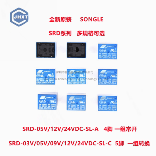 松乐继电器 SRD-03V 05V 06 09V 12V 24VDC-SL-A -SL-C 10A 4/5脚