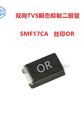 贴片TVS瞬态抑制二极管 SMF17CA 丝印OR SOD-123 双向 （20只）