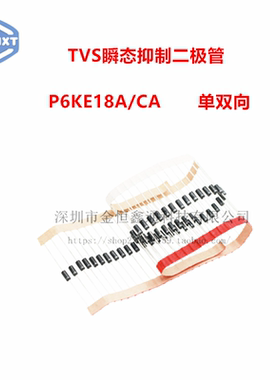 TVS二极管 P6KE18CA/P6KE18A 单双向瞬态抑制 直插 DO-15 多种