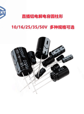 直插铝电解电容 10/16/25/35/50V 47/100/220/470/1000/2200UF
