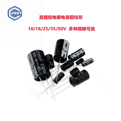 直插铝电解电容 10/16/25/35/50V 47/100/220/470/1000/2200UF
