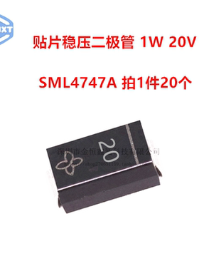 稳压二极管 SML4747A 丝印20 功率1W20V 贴片 SMA （20个）