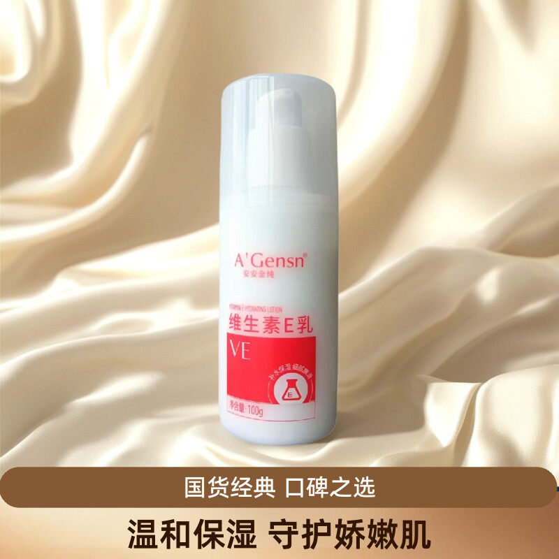 安安维生素Ee乳乳液保湿面霜