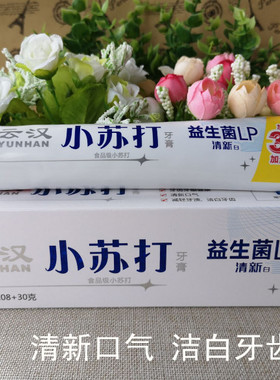 云汉小苏打牙膏食品级清新白益生菌LP加量不加价108g送30g男女士