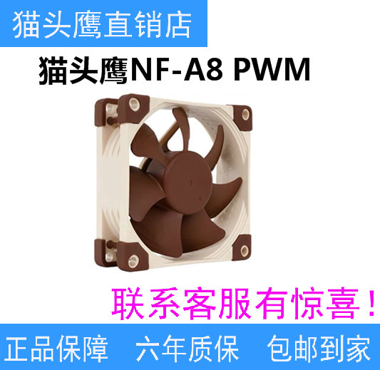 猫头鹰NF-A8 PWM 8cm风扇 4pin FAN智能温控 CPU机箱8025静音风扇