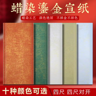 蜡染鎏金书法专用纸彩宣小楷行书草书国展投稿四尺整半生熟对开纸