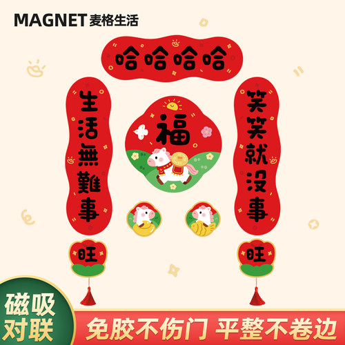 马年新品磁吸对联乔迁对联