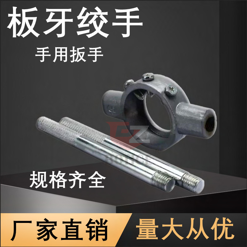 板牙绞手扳手工具宏球