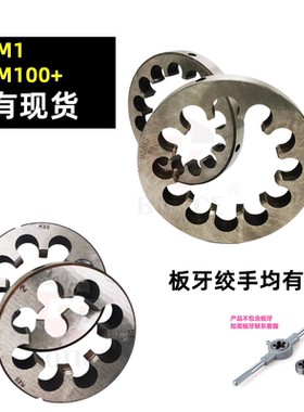 圆板牙手动扳牙套丝细牙机锥M1M2M3M4M5M6M8M12M14M16M20套粗细牙