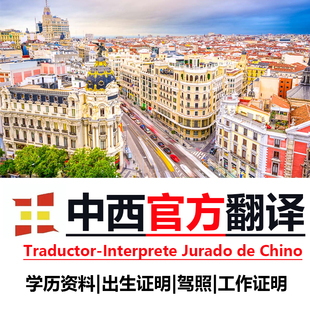 西班牙官方司法宣誓翻译西语驾照英语认证线上翻译学历出生英加急