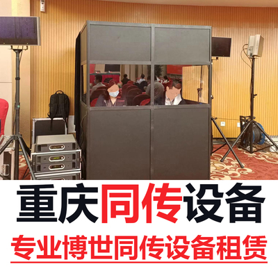 重庆同声传译/讲解器租赁/导览租赁商务口译博世同传设备租赁加急