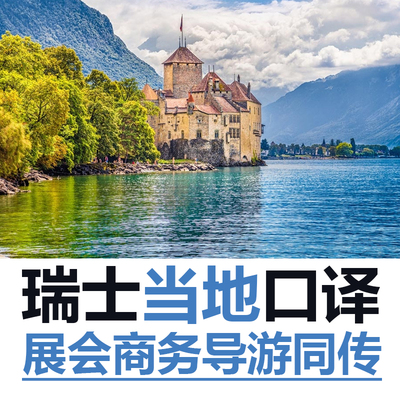 瑞士日内瓦巴塞尔展会导游地接商务翻译口译英语加急同声传译