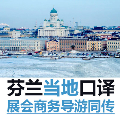 芬兰赫尔辛基艾斯堡坦佩雷展会导游地接商务翻译口译加急英语同传