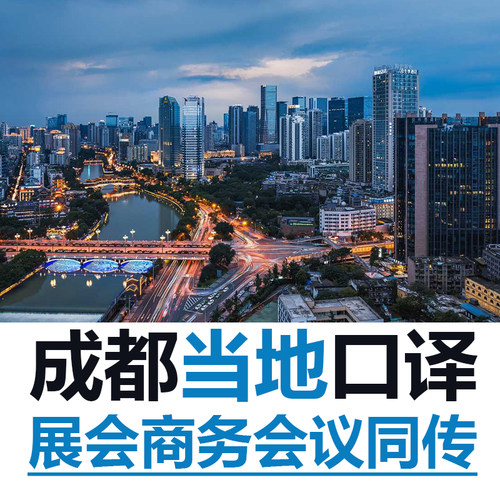 成都英语法语翻译陪同翻译工厂考察拜访翻译展会翻译同声传译加急
