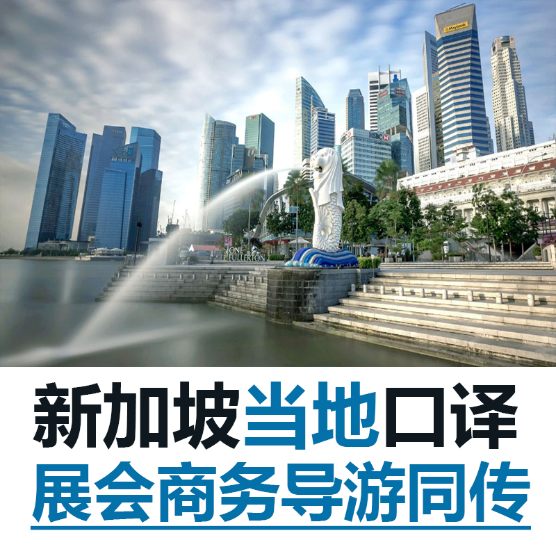 新加坡当地陪同口译英语展会翻译导游同声传译商务线上口译加急