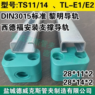 黎明标准C型钢导轨 导轨 DIN3015西德福标准TS11 TS14轻型管夹安装