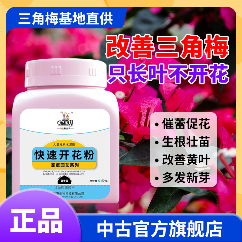 中古快速开花粉三角梅适用快速催苞促花家用园艺植物通用型水溶肥,鲜花速递/花卉仿真/绿植园艺,家庭园艺肥料,淘宝优惠券,粉丝福利购,淘宝优惠卷
