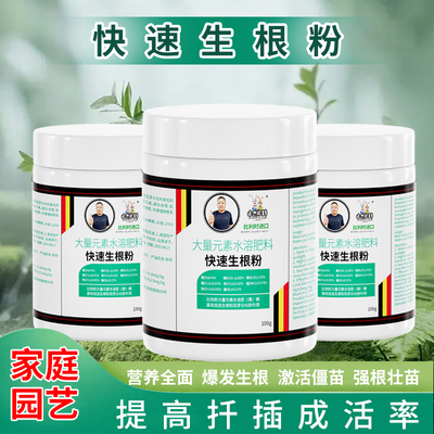 中古比利时快速生根粉植物通用生根剂壮苗剂扦插用多肉强力生根粉