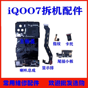 适用vivo iQOO7尾插小板 主板盖 指纹 卡托 主板显示排线 喇叭