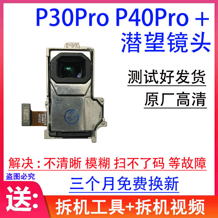 适用华为P30Pro潜望 P40Pro P40Pro+潜望镜头 前后置摄像头原装