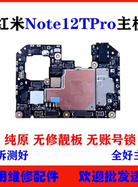 适用于红米Note12TPro主板 note12原装拆机全好主板 无修无锁