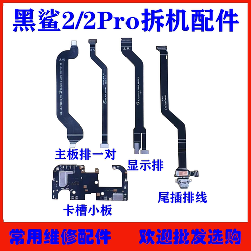 适用黑鲨2/Pro主板排线