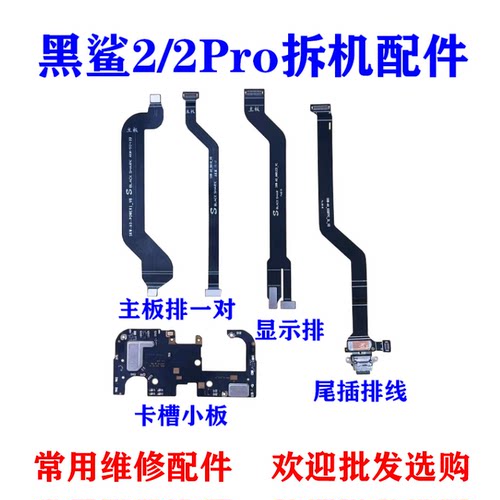 适用黑鲨2尾插排线黑鲨2Pro