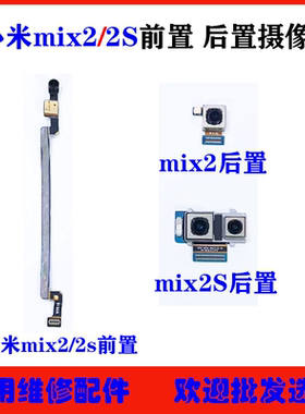 适用 小米mix2前置摄像头 mix2S mix3后置 照相头镜头 原装