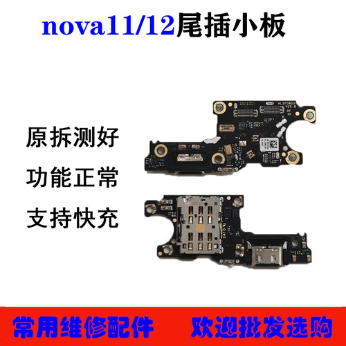 适用于华为nova9Pro nova10se nova11 nova12 尾插小板 送话小板