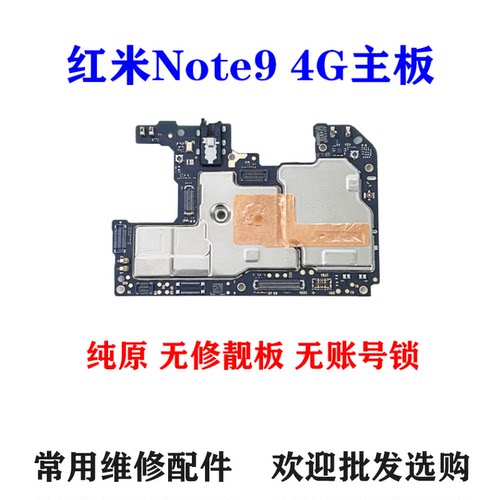 适用红米note94G主板
