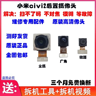 后置照相头 适用小米CIVI后置摄像头 2前置 原装 小米civi1S 镜头