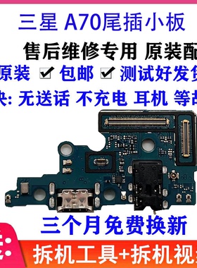 适用三星A60 A70尾插小板 A6060 A7050充电USB数据接口送话器排线
