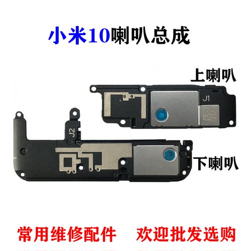 适用小米10/Pro喇叭总成