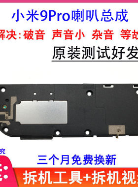 适用小米9Pro喇叭总成