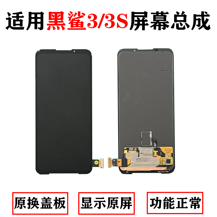 适用黑鲨3系列屏幕总成