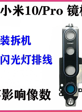 适用 小米10 S镜框镜片 小米9 SE CC9pro 镜头框 镜片闪光灯排线