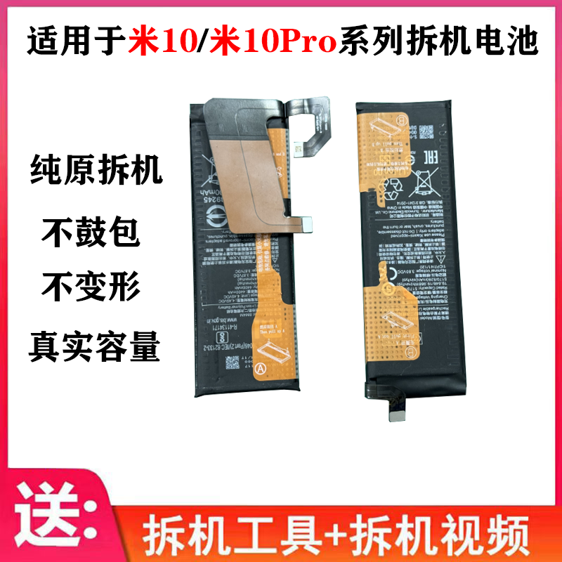 适用于小米10Pro拆机电池