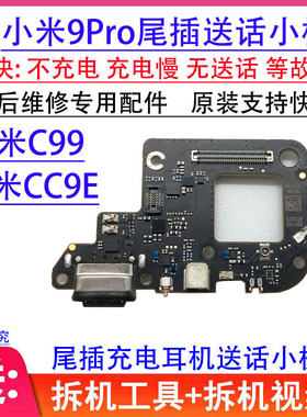 适用小米9Pro尾插小板 充电送话USB接口主板排线 指纹感应 CC9E