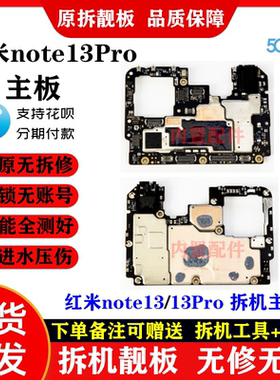 适用于 红米note13Pro主板 note13 Pro+ 原装拆机无修无锁靓板