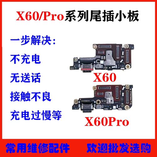 适用vivoX60尾插小板